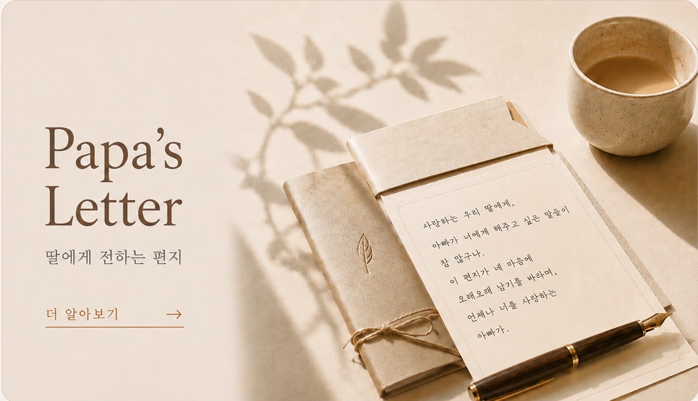 Papa's Letter — 딸에게 전하는 편지