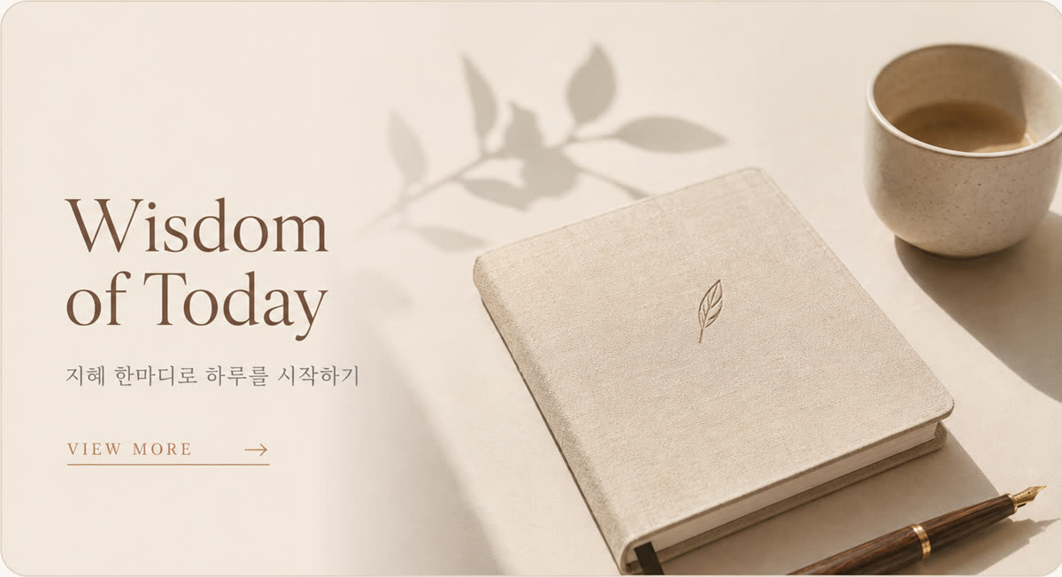 Wisdom of Today — 지혜 한마디로 하루를 시작하기
